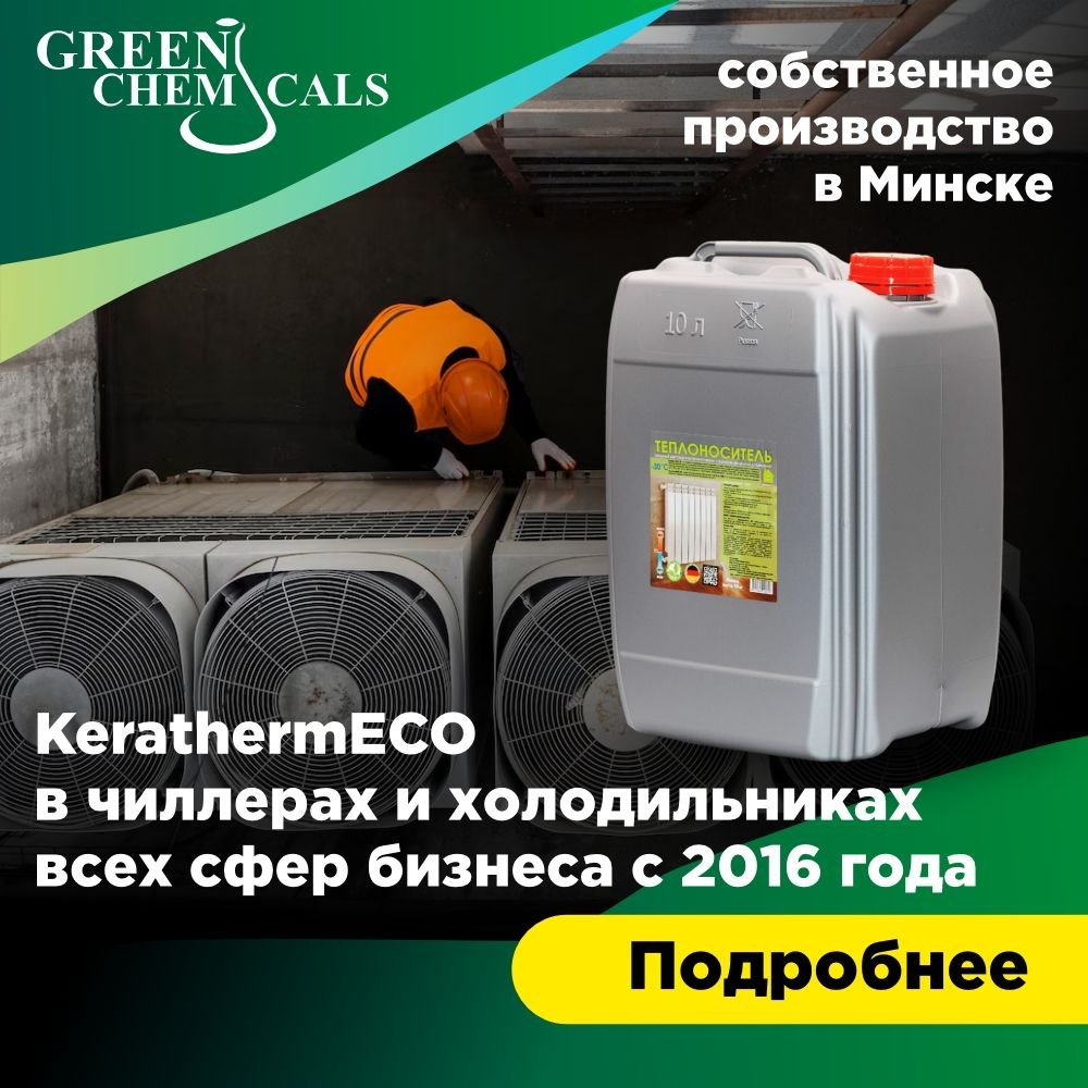 KerathermECO для чиллеров и систем холода — собственное производство в Минске